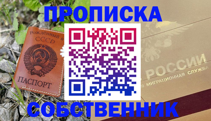 временная регистрация собственник в Анапе